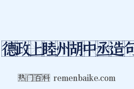 德政上睦州胡中丞造句是什么意思的图片